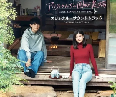 GEN-ドラマ「アリスさんちの囲炉裏端」