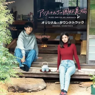 GEN-ドラマ「アリスさんちの囲炉裏端」